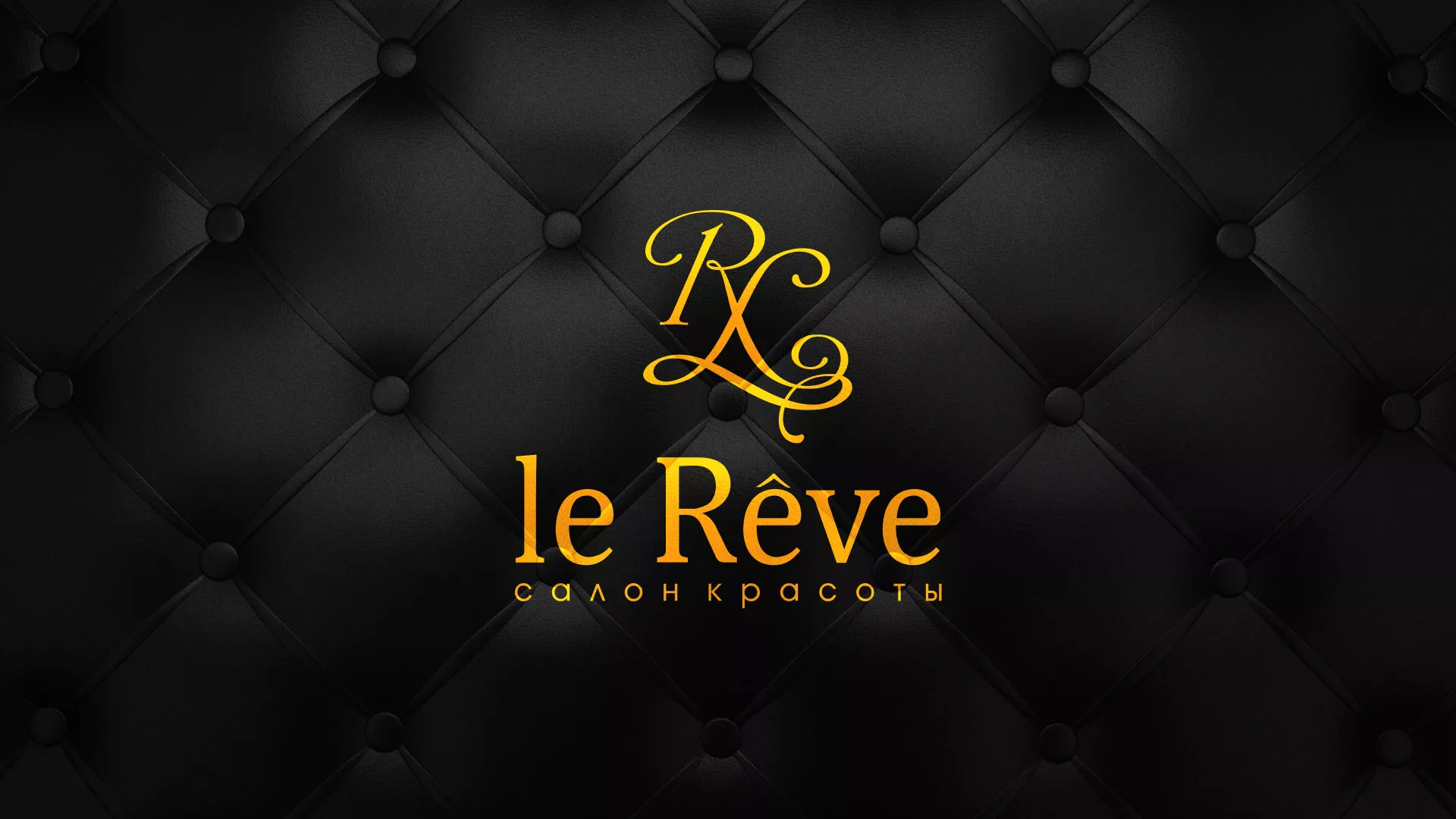 Разработка листовок для салона красоты «Le Reve» в Верхней Туре